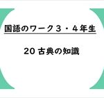 国語のワーク３・４年生　２０「古典の知識」